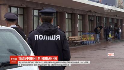 Хвиля повідомлень про замінування прокотилася Дніпром та Одесою