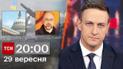 ТСН 20:00 за 29 сентября 2023 года | Новости Украины