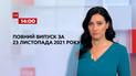 Новини України та світу | Випуск ТСН.14:00 за 23 листопада 2021 року (повна версія)