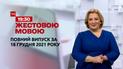 Новости Украины и мира | Выпуск ТСН.19:30 за 18 декабря 2021 года (полная версия на жестовом языке)