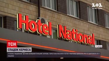 Готель "Національ", який належав Кернесу, ймовірно готують до продажу