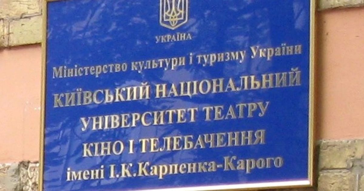 Фото: Facebook КНУТКіТ імені І. К. Карпенка-Карого