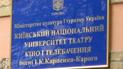 Фото: Facebook КНУТКіТ імені І. К. Карпенка-Карого
