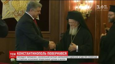 Порошенко и Вселенский патриарх подписали соглашение о сотрудничестве в создании независимой церкви