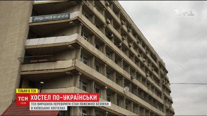 ТСН провела перевірку столичних хостелів на виконання правил пожежної безпеки