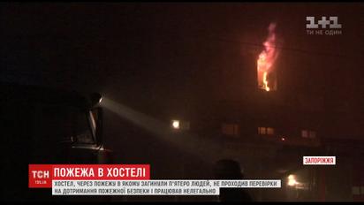 Через пожежу в хостелі у Запоріжжі загинули п'ятеро людей