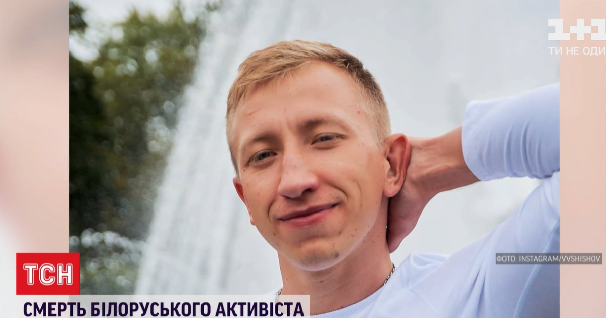 Смерть Шишова: всі деталі й хронологія дня, коли загинув білоруський активіст у Києві