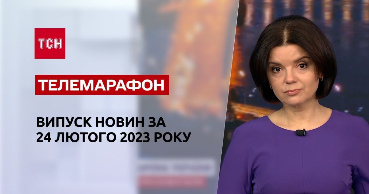 Новости ТСН за 24 февраля 2023 года | Новости Украины