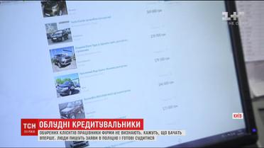 У Києві працює фірма, яка замість дешевих кредитів на авто бере гроші за розповідь про машину