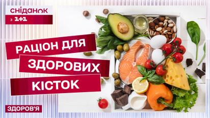 Додайте це у свій раціон! Які вітаміни потрібні для здорових кісток?