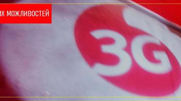 3G в Україні. Ера нових можливостей