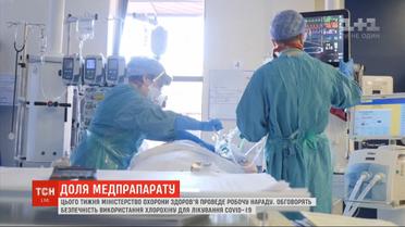 Лечение COVID-19 в Украине: Минздрав решает, использовать ли хлорохин для лечения инфицированных