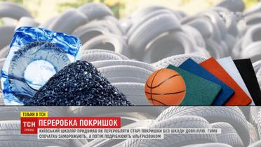 Киевский школьник придумал, как перерабатывать резину и не вредить окружающей среде