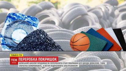 Киевский школьник придумал, как перерабатывать резину и не вредить окружающей среде