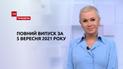Выпуск ТСН.Тиждень за 5 сентября 2021 года
