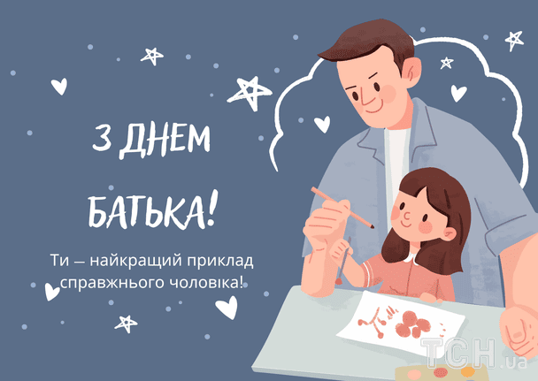 Поздравление с Днем отца / © ТСН