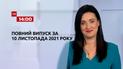 Новости Украины и мира | Выпуск ТСН.14:00 за 10 ноября 2021 года (полная версия)