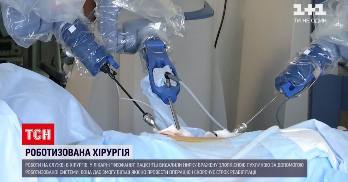 Уже не фантастика: в больнице "Феофания" пациентке удалили почку с помощью робота