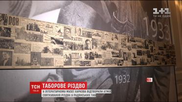 В Харьковском музее воссоздали атмосферу лагерного Рождества