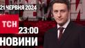 ТСН 23:00 за 21 червня 2024 року | Повний випуск новин