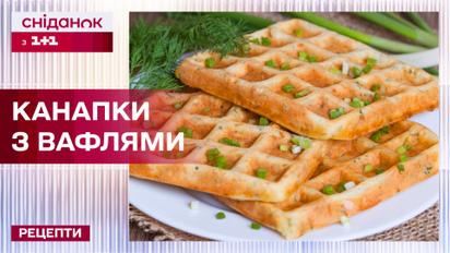 Необычные бутерброды с вафлями! Соленые и сладкие – Рецепты Сниданка с 1+1