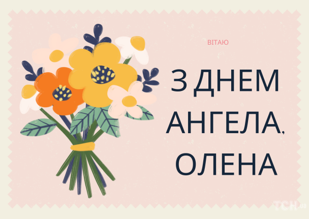 С днем ангела, Елена / © ТСН.ua