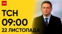 ТСН 09:00 за 22 ноября 2023 года | Новости Украины