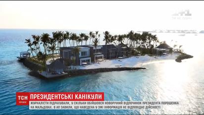 Журналисты выяснили, в какую сумму Порошенко обошелся отпуск на Мальдивах