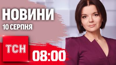 Новини ТСН 08:00 10 серпня. Розбита російська колона на Курщині! Напружена ситуація на Покровському напрямку!