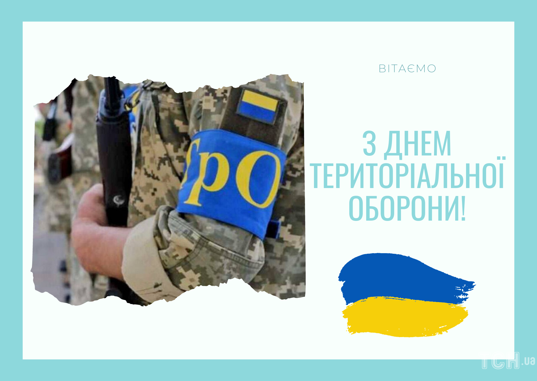 С Днем территориальной обороны / © ТСН.ua