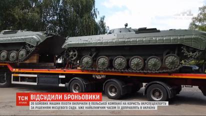 Украина выиграла суд в Польше и сможет привезти десятки броневиков