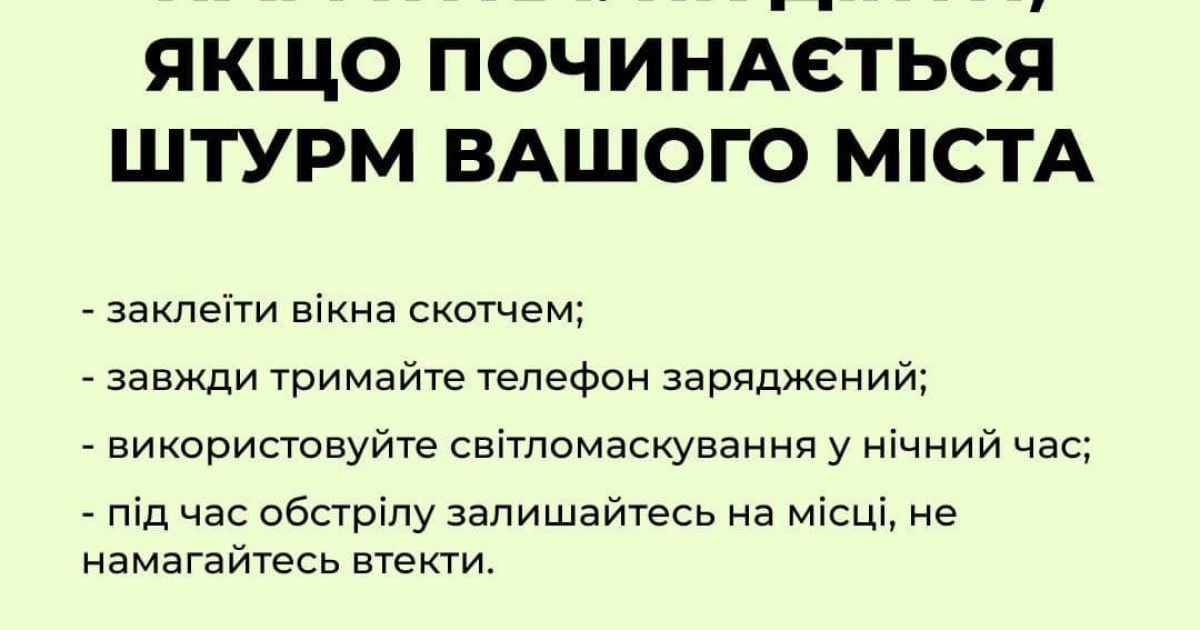 Як діяти, якщо почнеться штурм вашого міста: пам'ятка