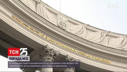 Министерство иностранных дел советует украинцам не ехать в РФ