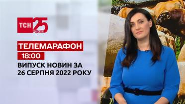 Телемарафон | Спецвипуск ТСН 18:00 за 26 серпня 2022 року