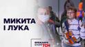 Впечатляющие истории ТСН: Никита и Лука