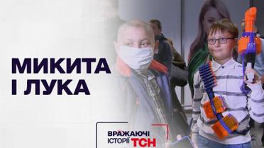 Впечатляющие истории ТСН: Никита и Лука