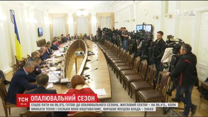 В правительстве отчитались о готовности к отопительному сезону в Украине