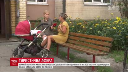 На 400 тисяч гривень шахраї ошукали киян, які придбали дешеві путівки до Єгипту