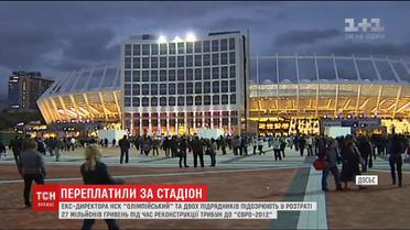 Колишнього керівника "Олімпійського" та його спільників підозрюють у привласненні коштів
