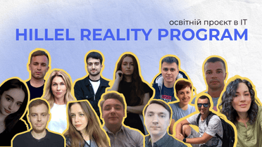 Hillel IT School запустила уникальный образовательный проект и начала снимать про это реалити-шоу