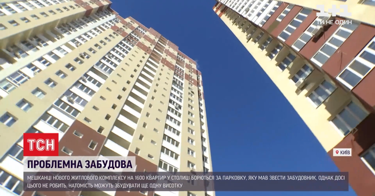 В Киеве жители нового жилого комплекса борются за парковку