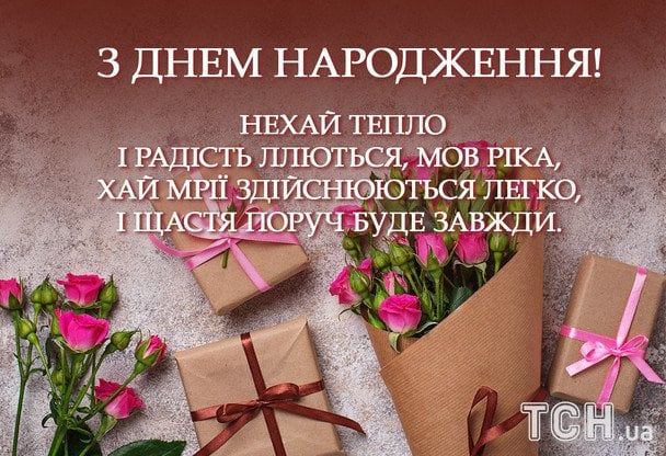 Привітання з днем народження у віршах / © ТСН