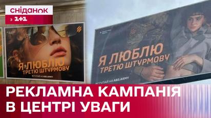 "Я люблю третю штурмову". Креативний підхід чи надмірна провокація?