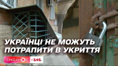 Зачинені укриття: чому українцям немає де сховатися під час тривоги і як діяти в цій ситуації