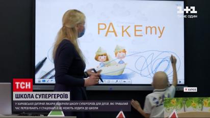У харківській дитячій лікарні запрацювала "Школа супергероїв"