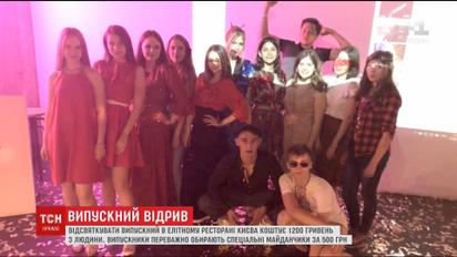 ТСН перевірила, скільки коштує відсвяткувати випускний у Києві