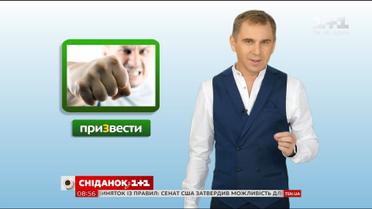 Правила вживання слів "Приводити" і "Призводити" – експрес-урок