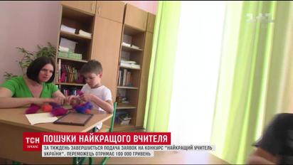 За тиждень завершується подача заявок на конкурс "Найкращий учитель України"