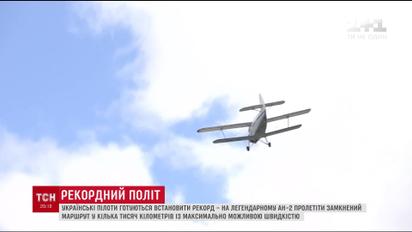 Рекордний політ: українці готуються пролетіти замкнений маршрут у кілька тисяч кілометрів