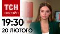 Новости ТСН онлайн 19:30 20 февраля. Ад боев под Авдеевкой! Супруг-военных взорвали в авто!